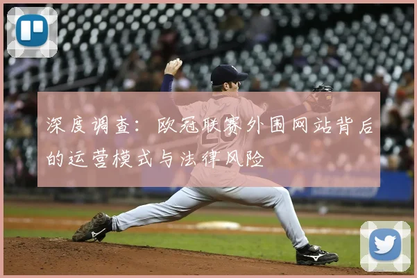 深度调查：欧冠联赛外围网站背后的运营模式与法律风险