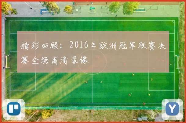 精彩回顾：2016年欧洲冠军联赛决赛全场高清录像