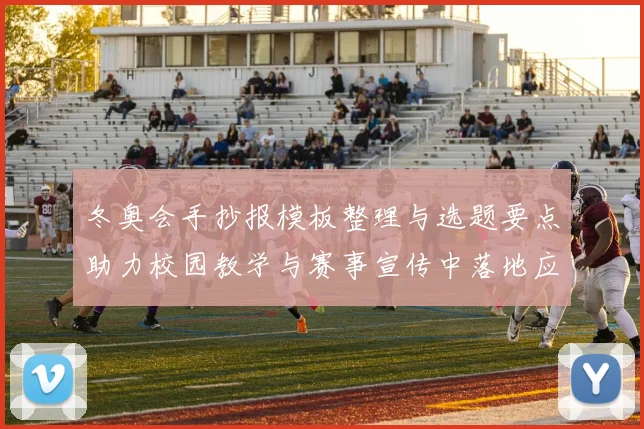 冬奥会手抄报模板整理与选题要点助力校园教学与赛事宣传中落地应用