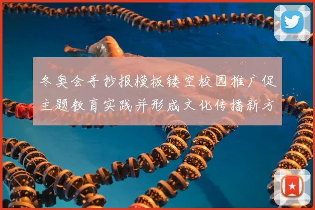 冬奥会手抄报模板镂空校园推广促主题教育实践并形成文化传播新方式