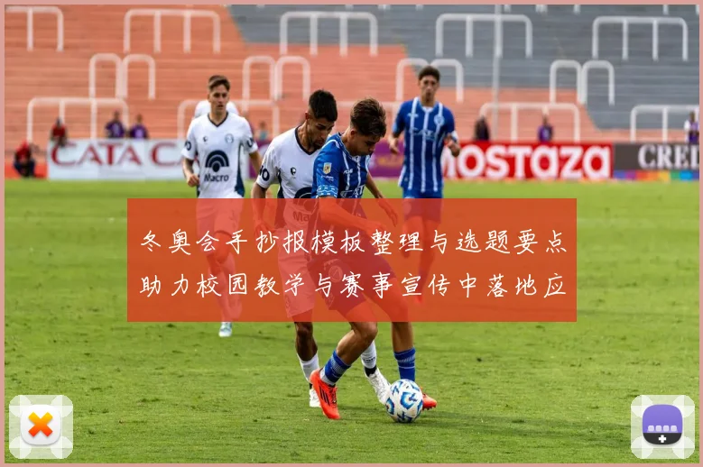 冬奥会手抄报模板整理与选题要点助力校园教学与赛事宣传中落地应用