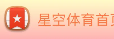 星空体育首页登录入口 Logo